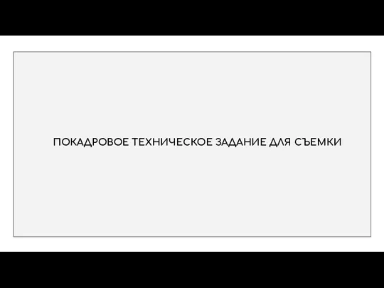 ПОКАДРОВОЕ ТЕХНИЧЕСКОЕ ЗАДАНИЕ ДЛЯ СЪЕМКИ