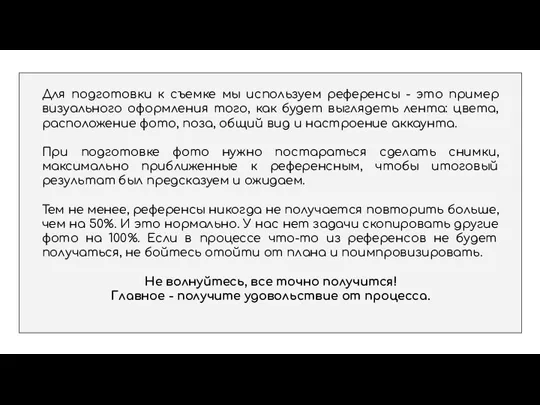 Для подготовки к съемке мы используем референсы - это пример визуального оформления