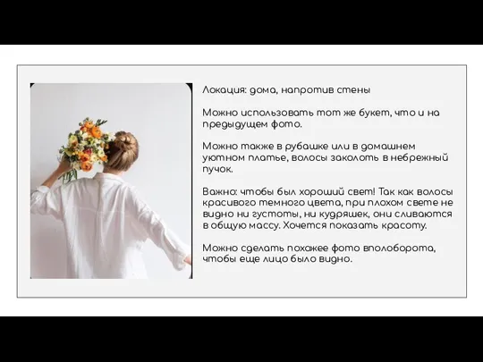 Локация: дома, напротив стены Можно использовать тот же букет, что и на