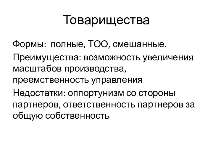 Товарищества Формы: полные, ТОО, смешанные. Преимущества: возможность увеличения масштабов производства, преемственность управления