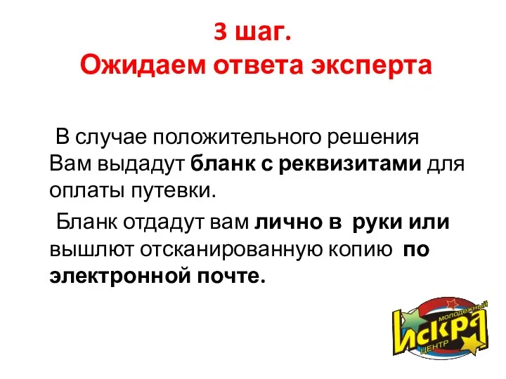 3 шаг. Ожидаем ответа эксперта В случае положительного решения Вам выдадут бланк