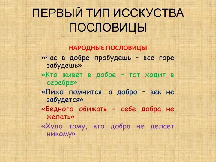 ПЕРВЫЙ ТИП ИССКУСТВА ПОСЛОВИЦЫ