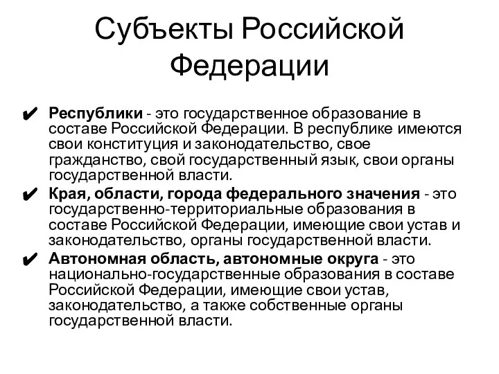 Субъекты Российской Федерации Республики - это государственное образование в составе Российской Федерации.
