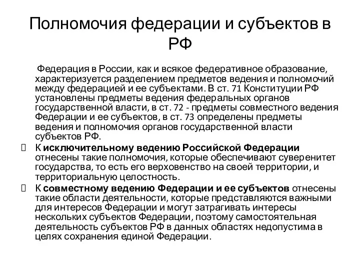 Полномочия федерации и субъектов в РФ Федерация в России, как и всякое