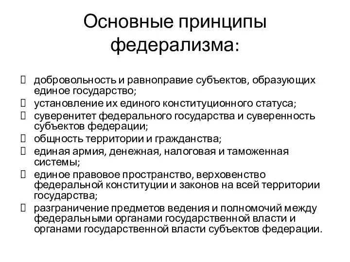 Основные принципы федерализма: добровольность и равноправие субъектов, образующих единое государство; установление их