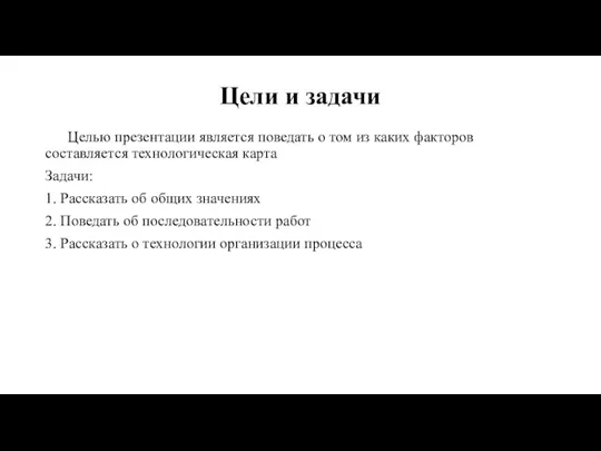 Цели и задачи Целью презентации является поведать о том из каких факторов