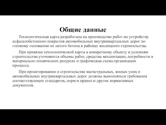 Общие данные Технологическая карта разработана на производство работ по устройству асфальтобетонного покрытия