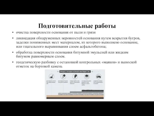 Подготовительные работы очистка поверхности основания от пыли и грязи ликвидация обнаруженных неровностей