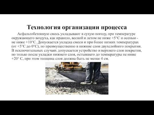 Технология организации процесса Асфальтобетонную смесь укладывают в сухую погоду, при температуре окружающего