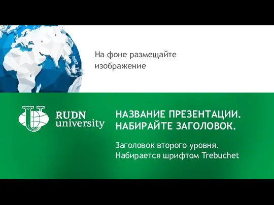 НАЗВАНИЕ ПРЕЗЕНТАЦИИ. НАБИРАЙТЕ ЗАГОЛОВОК. Заголовок второго уровня. Набирается шрифтом Trebuchet На фоне размещайте изображение