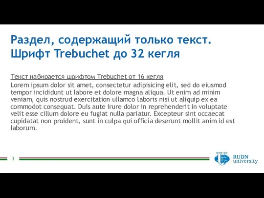 Раздел, содержащий только текст. Шрифт Trebuchet до 32 кегля Текст набирается шрифтом