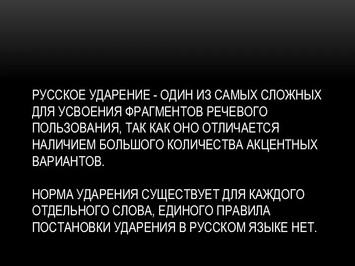 РУССКОЕ УДАРЕНИЕ - ОДИН ИЗ САМЫХ СЛОЖНЫХ ДЛЯ УСВОЕНИЯ ФРАГМЕНТОВ РЕЧЕВОГО ПОЛЬЗОВАНИЯ,