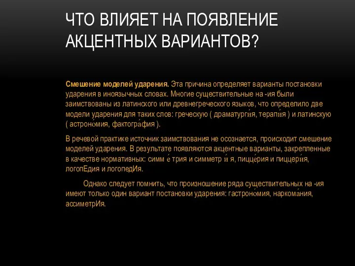 ЧТО ВЛИЯЕТ НА ПОЯВЛЕНИЕ АКЦЕНТНЫХ ВАРИАНТОВ? Смешение моделей ударения. Эта причина определяет