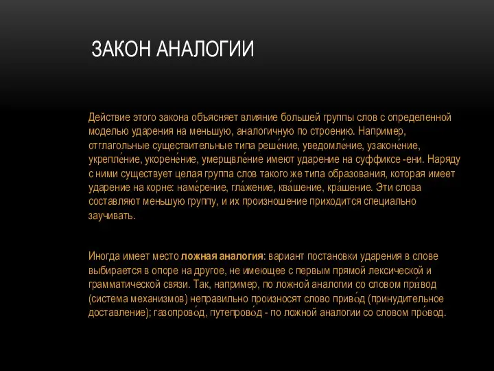 ЗАКОН АНАЛОГИИ Действие этого закона объясняет влияние большей группы слов с определенной