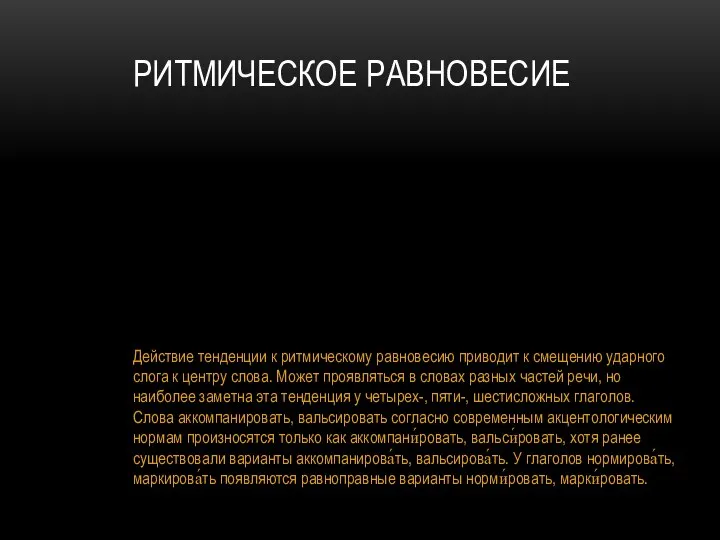 РИТМИЧЕСКОЕ РАВНОВЕСИЕ Действие тенденции к ритмическому равновесию приводит к смещению ударного слога