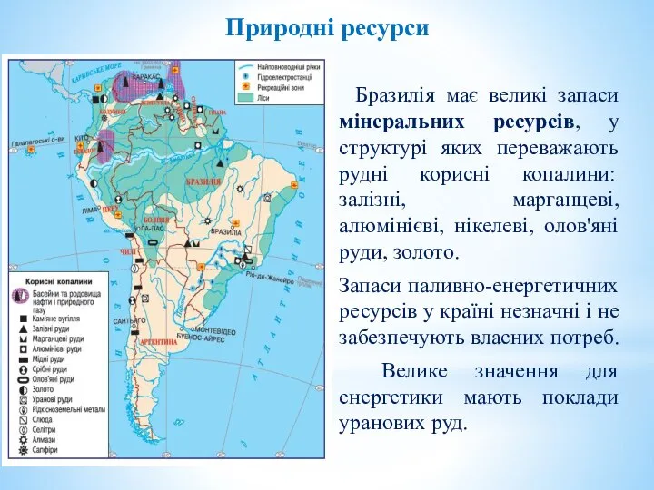 Природні ресурси Бразилія має великі запаси мінеральних ресурсів, у структурі яких переважають