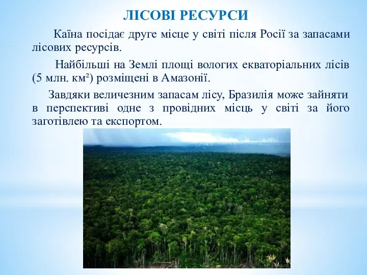 Каїна посідає друге місце у світі після Росії за запасами лісових ресурсів.