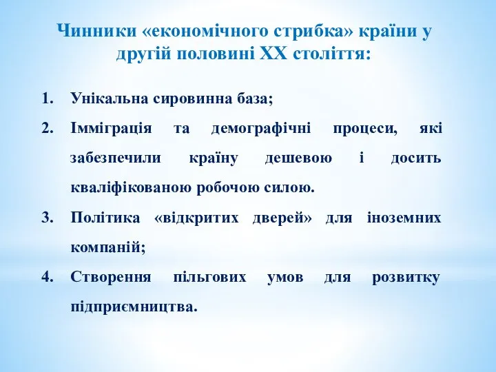 Чинники «економічного стрибка» країни у другій половині ХХ століття: Унікальна сировинна база;