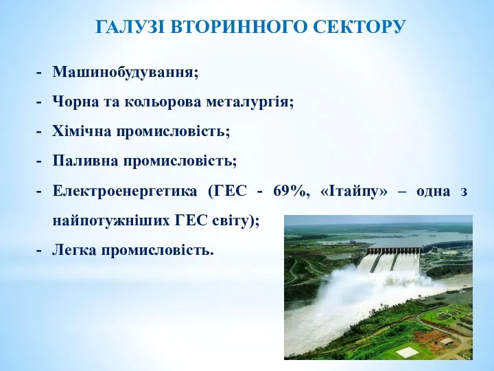 ГАЛУЗІ ВТОРИННОГО СЕКТОРУ Машинобудування; Чорна та кольорова металургія; Хімічна промисловість; Паливна промисловість;