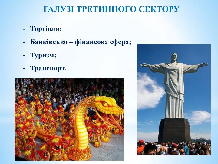 ГАЛУЗІ ТРЕТИННОГО СЕКТОРУ Торгівля; Банківсько – фінансова сфера; Туризм; Транспорт.