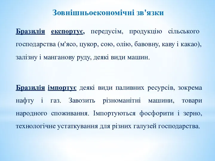 Зовнішньоекономічні зв'язки Бразилія експортує, передусім, продукцію сільського господарства (м'ясо, цукор, сою, олію,