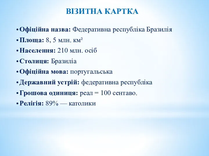 Офіційна назва: Федеративна республіка Бразилія Площа: 8, 5 млн. км² Населення: 210