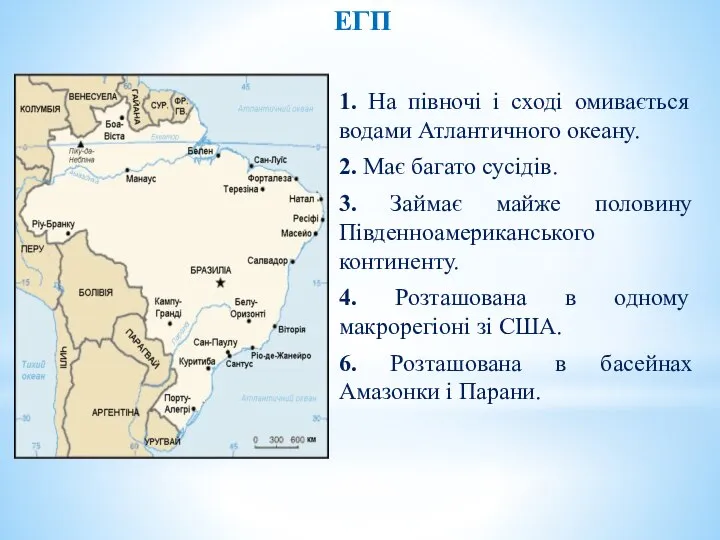 1. На півночі і сході омивається водами Атлантичного океану. 2. Має багато