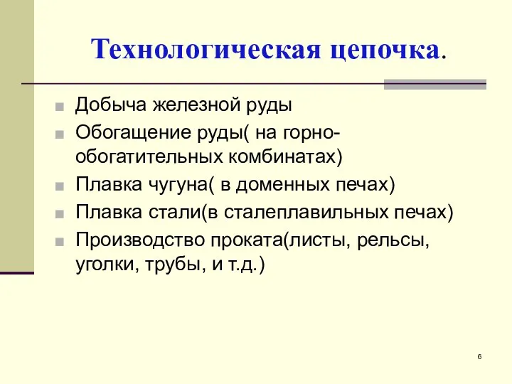 Технологическая цепочка. Добыча железной руды Обогащение руды( на горно-обогатительных комбинатах) Плавка чугуна(