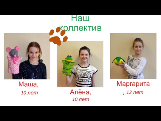 Наш коллектив Маша, 10 лет Алёна, 10 лет Маргарита, 12 лет