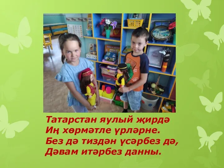 Татарстан яулый җирдә Иң хөрмәтле үрләрне. Без дә тиздән үсәрбез дә, Дәвам итәрбез данны.