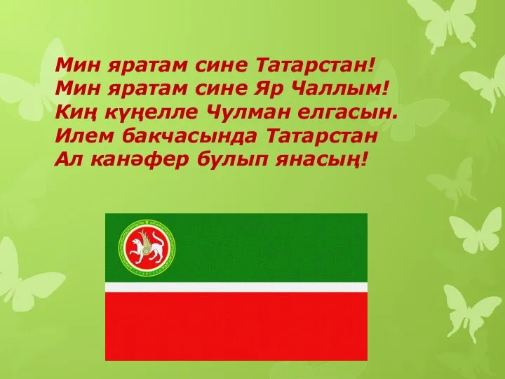 Мин яратам сине Татарстан! Мин яратам сине Яр Чаллым! Киң күңелле Чулман