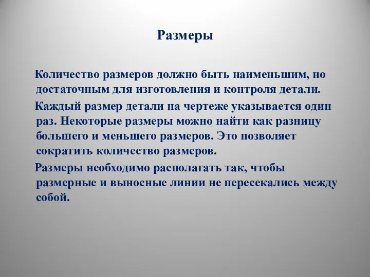 Размеры Количество размеров должно быть наименьшим, но достаточным для изготовления и контроля