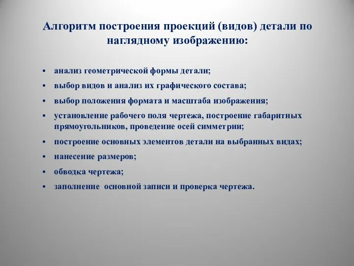 Алгоритм построения проекций (видов) детали по наглядному изображению: анализ геометрической формы детали;