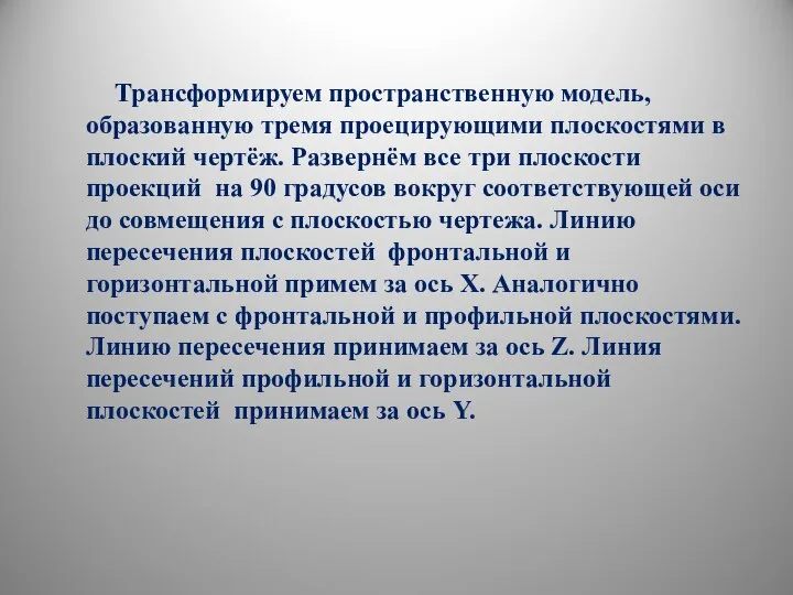 Трансформируем пространственную модель, образованную тремя проецирующими плоскостями в плоский чертёж. Развернём все