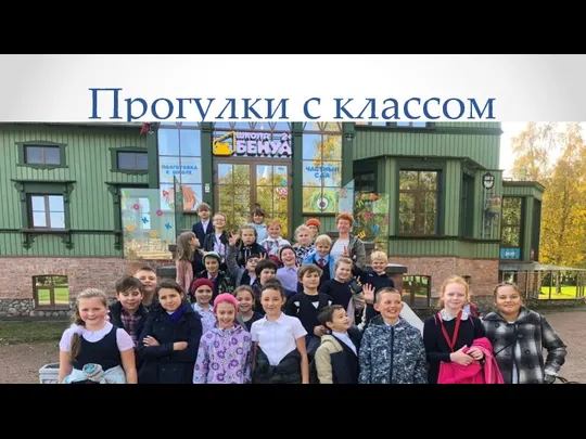 Прогулки с классом