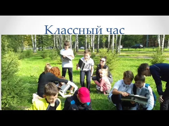 Классный час