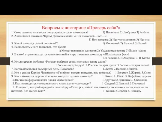 Вопросы к викторине «Проверь себя?» 1.Какое девичье имя носит популярная детская шоколадка?