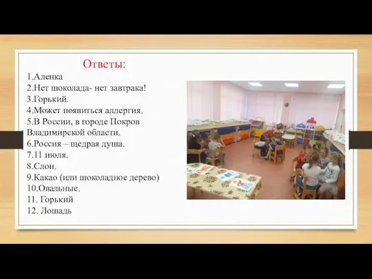 Ответы: 1.Аленка 2.Нет шоколада- нет завтрака! 3.Горький. 4.Может появиться аллергия. 5.В России,