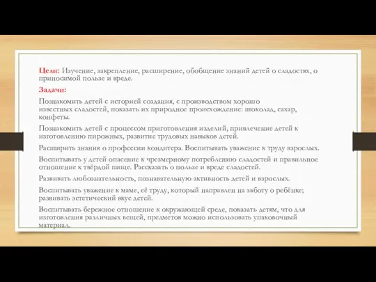 Цели: Изучение, закрепление, расширение, обобщение знаний детей о сладостях, о приносимой пользе