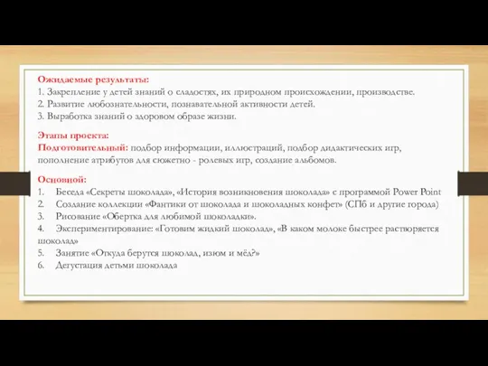 Ожидаемые результаты: 1. Закрепление у детей знаний о сладостях, их природном происхождении,