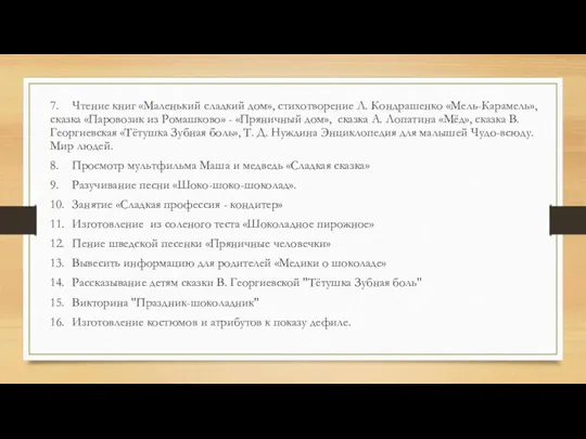 7. Чтение книг «Маленький сладкий дом», стихотворение Л. Кондрашенко «Мель-Карамель», сказка «Паровозик