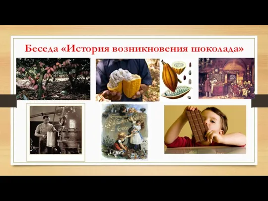 Беседа «История возникновения шоколада»