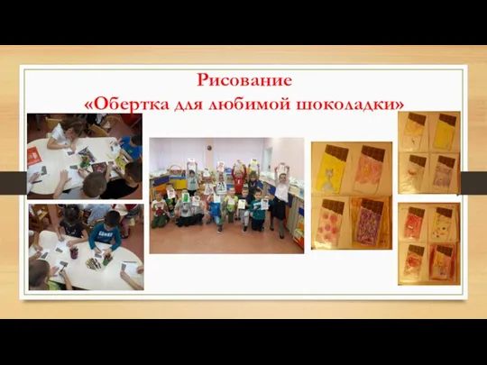 Рисование «Обертка для любимой шоколадки»