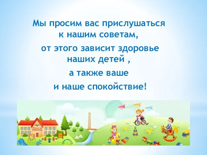 Мы просим вас прислушаться к нашим советам, от этого зависит здоровье наших