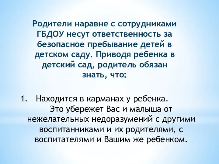 Родители наравне с сотрудниками ГБДОУ несут ответственность за безопасное пребывание детей в