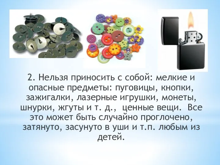 2. Нельзя приносить с собой: мелкие и опасные предметы: пуговицы, кнопки, зажигалки,