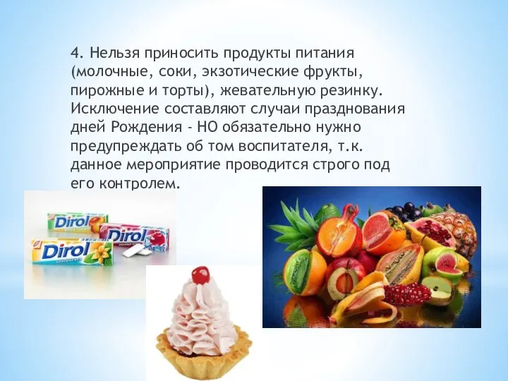 4. Нельзя приносить продукты питания (молочные, соки, экзотические фрукты, пирожные и торты),