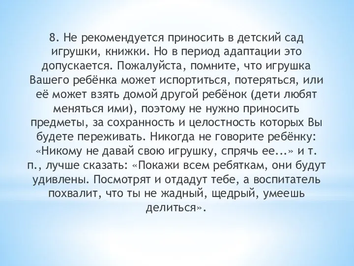 8. Не рекомендуется приносить в детский сад игрушки, книжки. Но в период