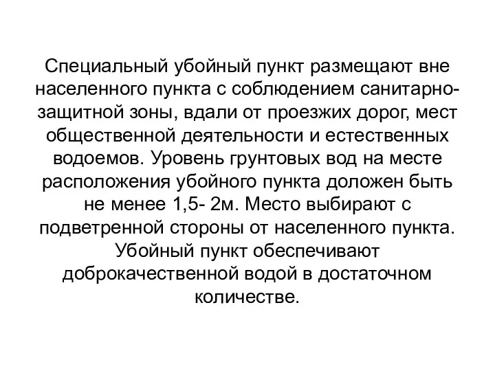 Специальный убойный пункт размещают вне населенного пункта с соблюдением санитарно-защитной зоны, вдали