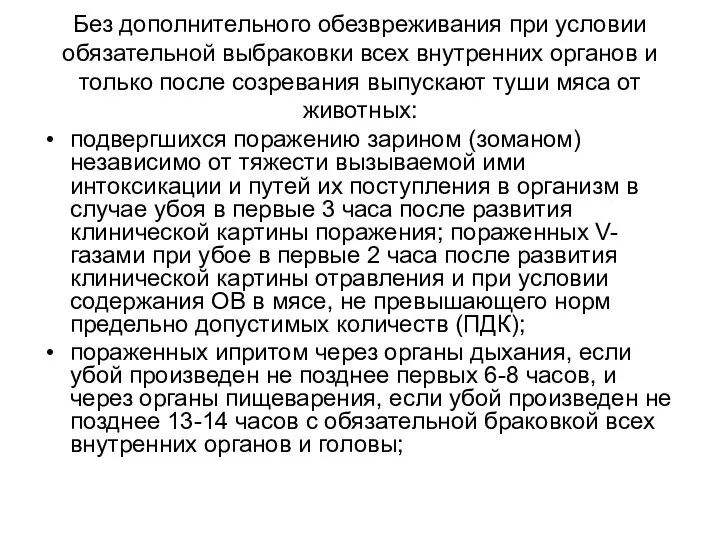 Без дополнительного обезвреживания при условии обязательной выбраковки всех внутренних органов и только